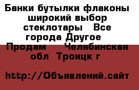 Банки,бутылки,флаконы,широкий выбор стеклотары - Все города Другое » Продам   . Челябинская обл.,Троицк г.